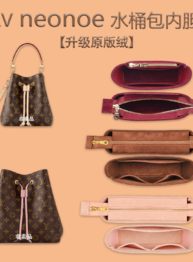 适用lv neonoe内胆包LV BB水桶包中包收纳包隔层内衬拉链袋包撑形