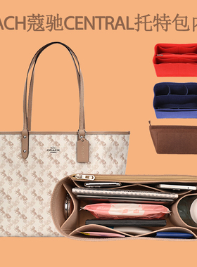 适用COACH蔻驰Central33托特包内胆妈咪包收纳包中包内衬内袋撑形