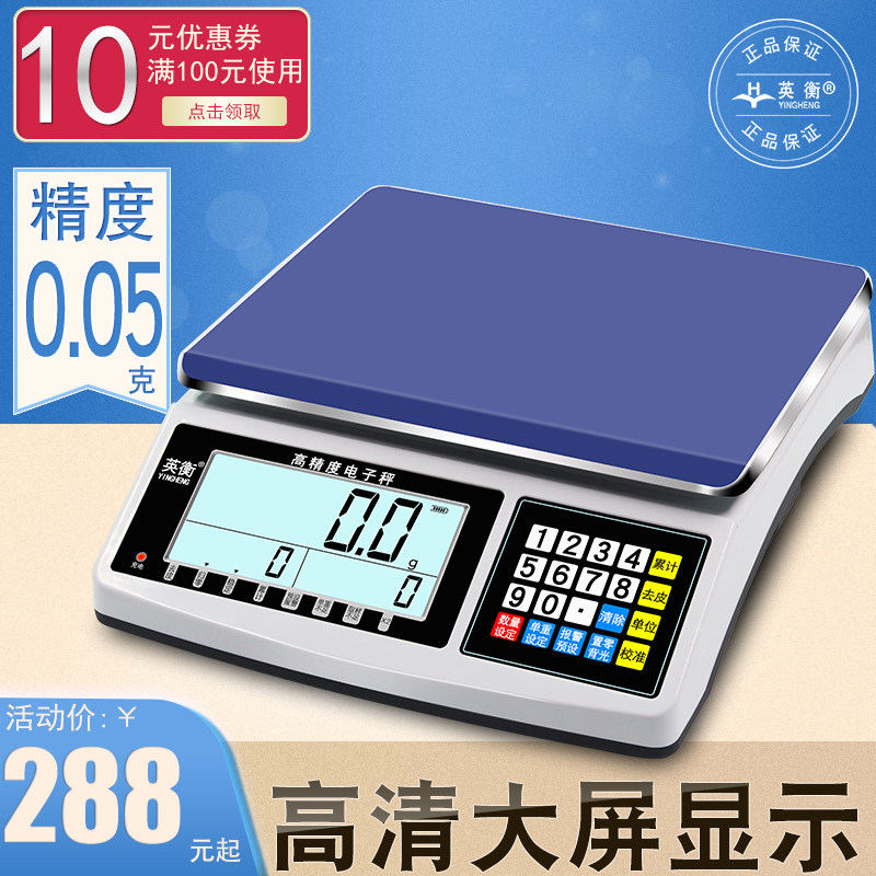 英衡高精度电子秤0.1g电子台秤计数秤电子称精准电子商用秤计价称