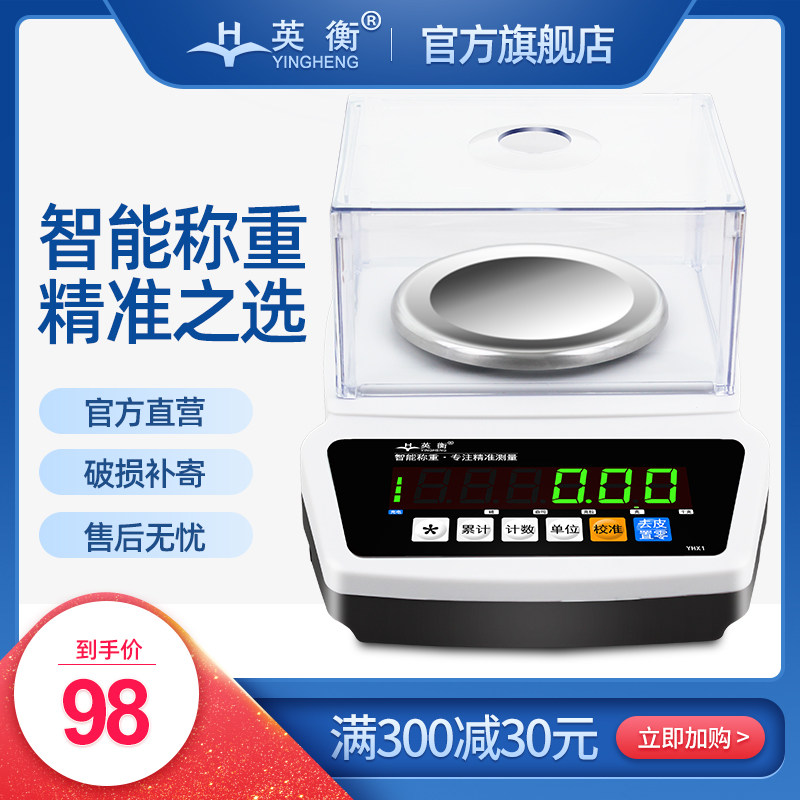 英衡精准电子秤0.1g高精度厨房台秤实验室天平秤0.01珠宝秤克重称