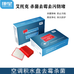 康星艾托克积水盘去霉防堵杀菌片去污风机盘管中央空调清洁片剂