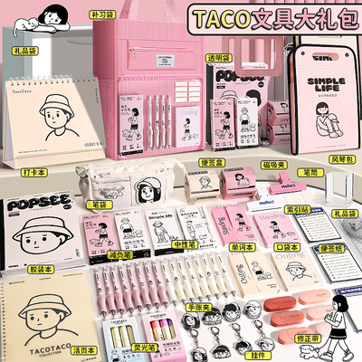 TACOTACO文具套装女孩学习用品豪华大礼包小学生初中生生日礼物盲盒礼盒一年级男孩伴手礼儿童毕业实用盲袋