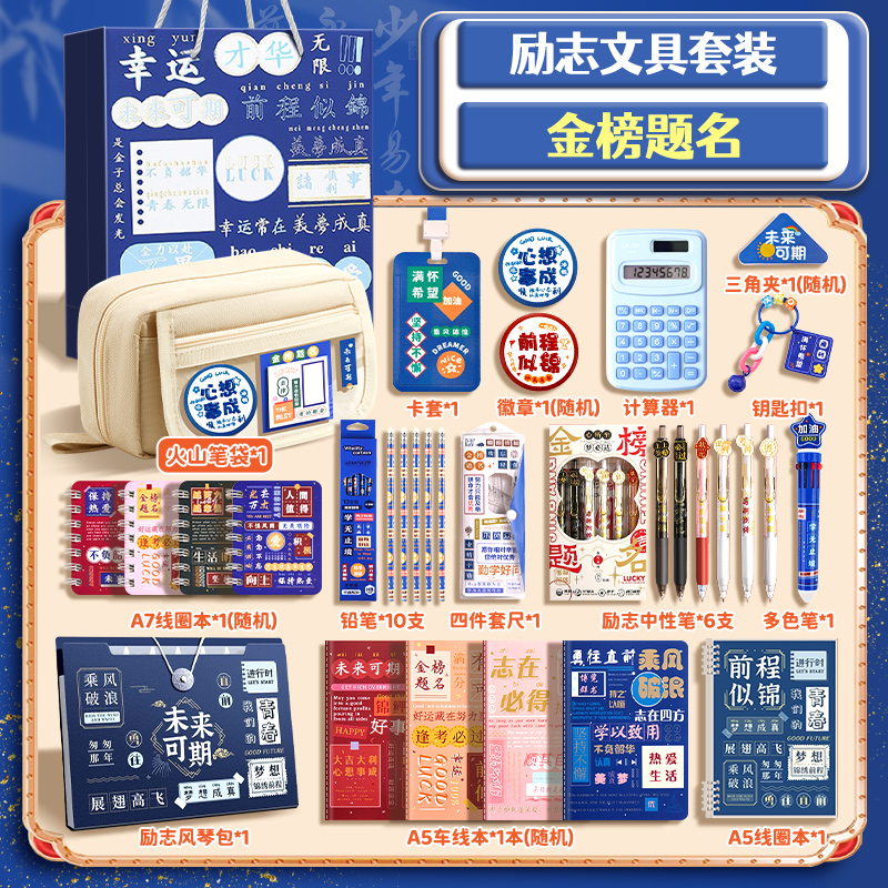 六一儿童节礼物61金榜提名文具套装礼盒男孩励志奖励初高中生高考大礼包小学生一年级学习用品伴手礼盲盒盲袋