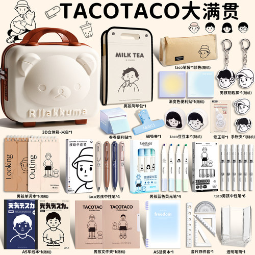 tacotaco文具套装礼盒伴手礼奖励男孩实用型开学大礼包小学生一年级入学必备简约初中生豪华套盒盲盒生日礼物