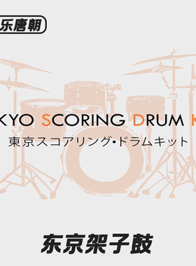 Impact Soundworks Tokyo Scoring Drum Kits 东京架子鼓