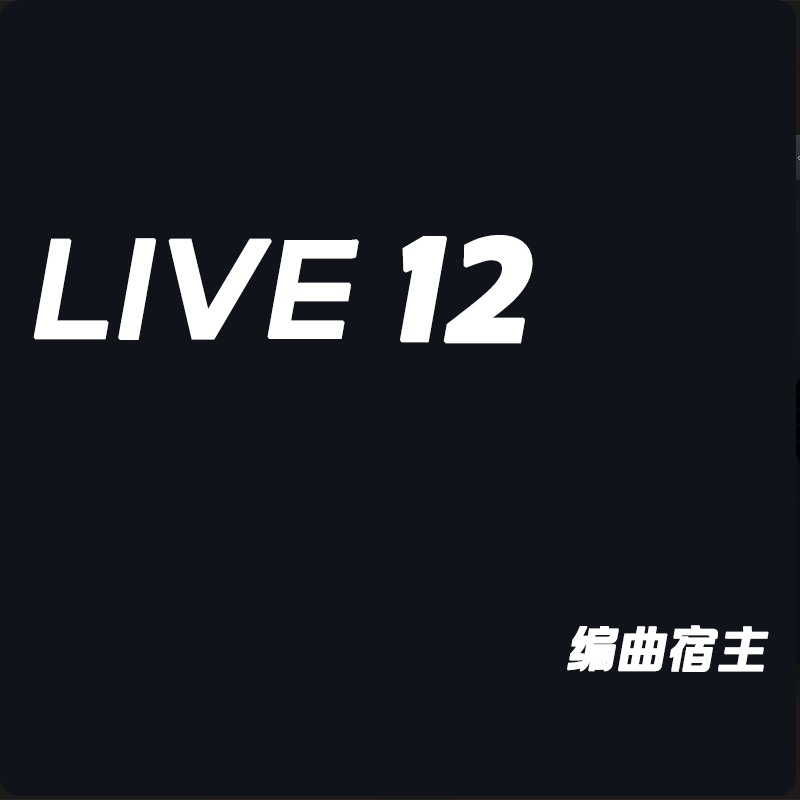 LIVE12 电子乐编曲宿主 WIN+MAC