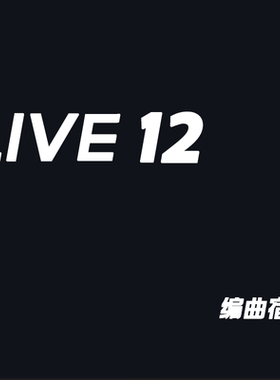 LIVE电子乐编曲宿主WIN+MAC