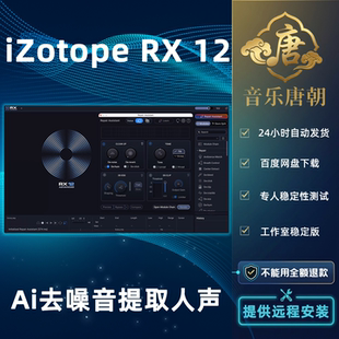 iZotope RX 12 Advanced 新版AI神经网络去噪音提取人声WIN&MAC