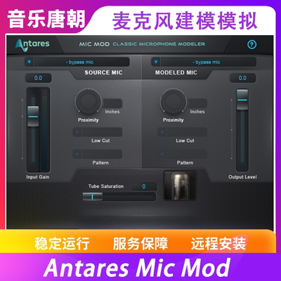 AntaresMicMod麦克风模拟效果