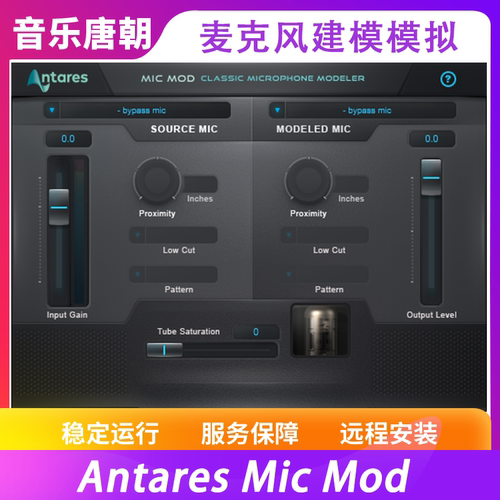 AntaresMicMod麦克风模拟效果