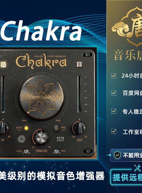 Styx Audio Chakra 格莱美级别的模拟音色增强器 WIN+MAC
