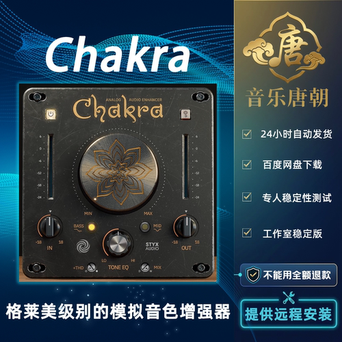 Styx Audio Chakra 格莱美级别的模拟音色增强器 WIN+MAC