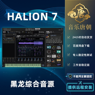 黑龙7综合合成器音源WIN MAC HALION