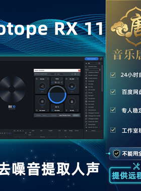 iZotope RX 11 Advanced 新版AI神经网络去噪音提取人声WIN&MAC