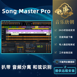 扒带 MAC Song Pro 交互式 练习工具WIN 和弦识别 Master 音频分离