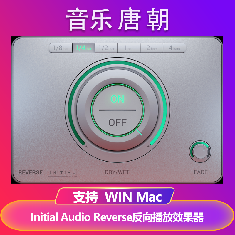 Initial Audio Reverse 反向播放效果器插件WIN&MAC