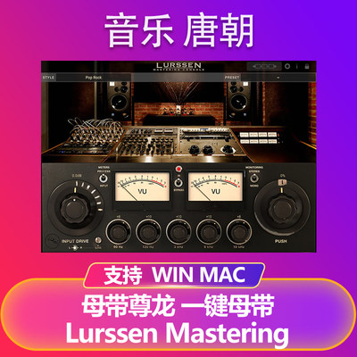Lurssen Mastering Console 母带尊龙一键母带效果器插件WIN&MAC