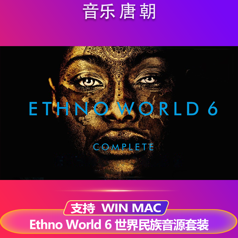 Ethno World 6世界民族音源套装人声乐器合集K音源