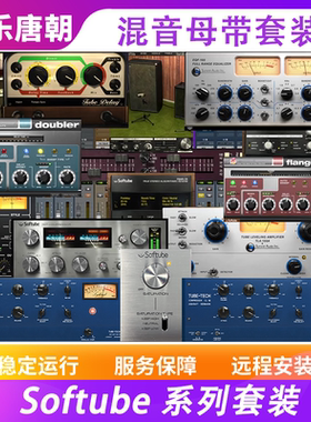 Softube 混音母带效果器插件套装WIN+MAC