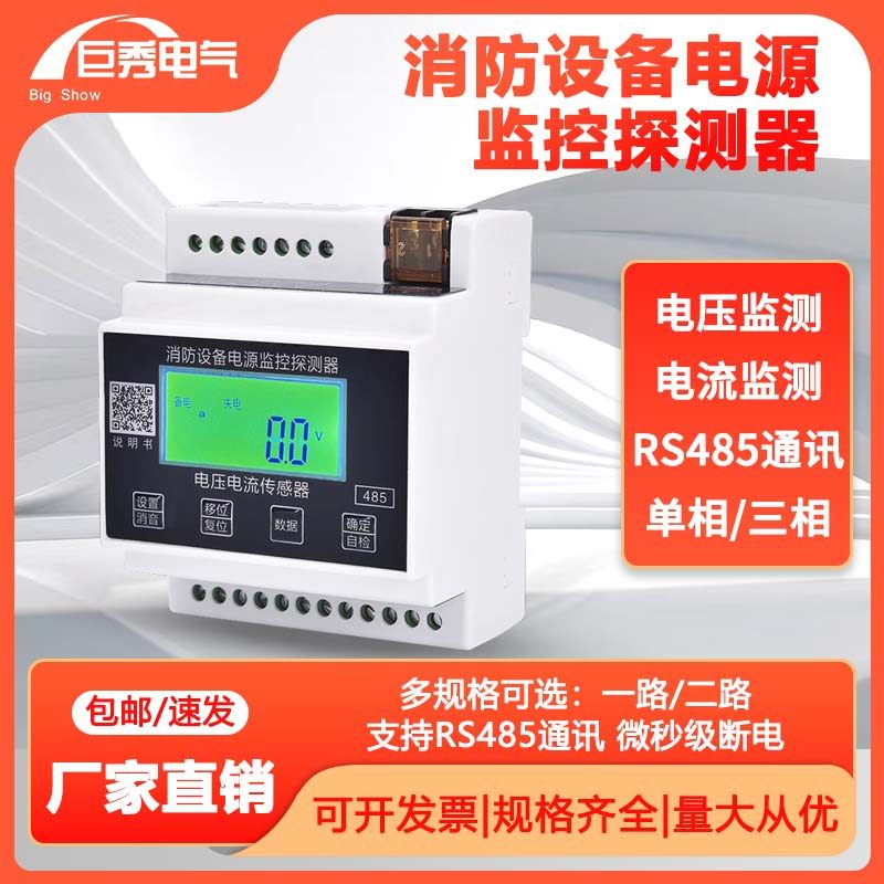 消防设备电源监控探测器/电压电流传感器导轨式220V/380V消防电源