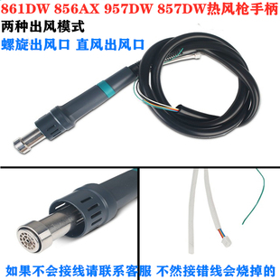 861DW 856AX 856AE  957DW热风枪手柄1000W 1300W大功率风枪手柄