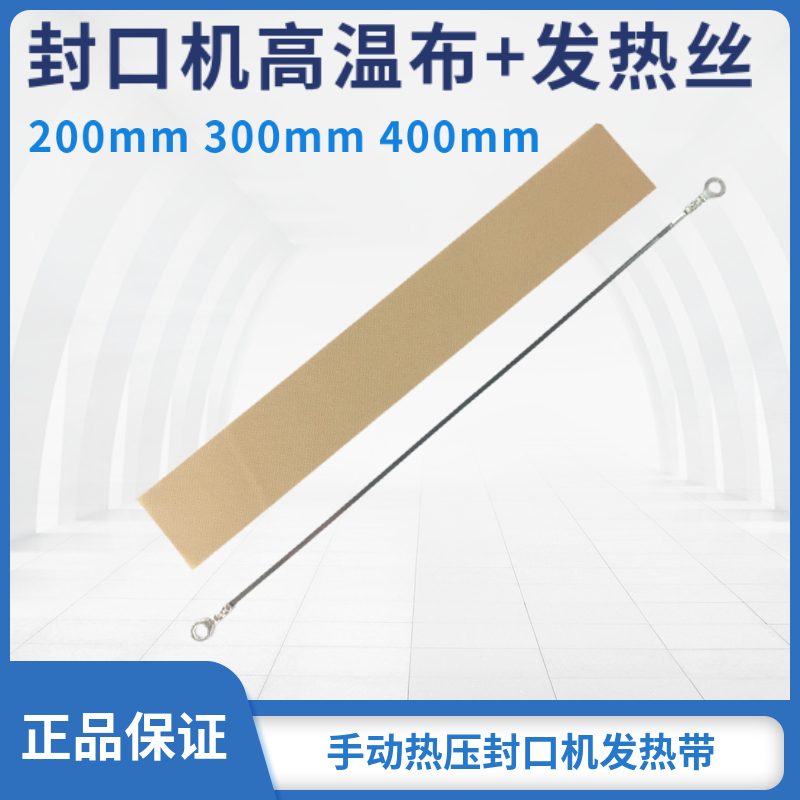 封口机发热带切割带圆丝发热芯200/300/400mm热压封口丝封塑机芯