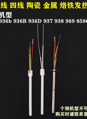 安泰立信936 936B 936D 937 969 8586烙铁发热芯2线4线陶瓷金属芯