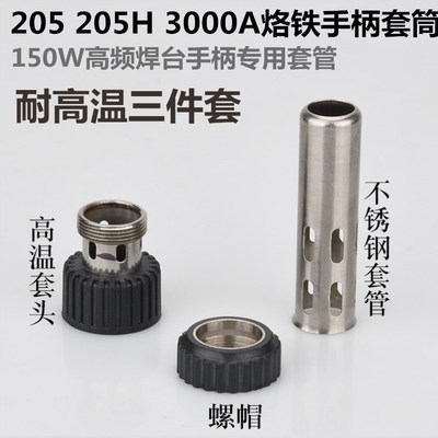 203 203H 2000A 205 205H 3000A 90W 120W 150W 烙铁芯 高温套管