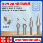 正品 205H烙铁头150W大功率焊嘴205高频500系列烙铁3000无铅烙铁头