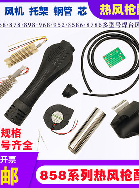 热风枪手柄外壳风机发热芯钢管