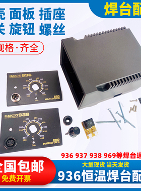 焊台外壳936烙铁开关五芯母插座配件机壳938旋钮969焊机底壳面板