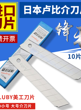 卢比进口介刀片来莱宝美工刀片LUBY裁纸刀锋利耐用加厚墙纸用刀片
