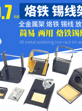 锡线架两用烙铁架多功能焊锡架