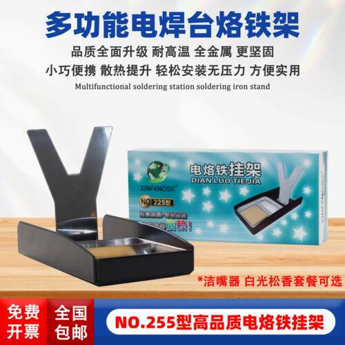 烙铁架兴鸿基电子焊接挂架