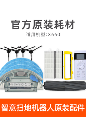 ILIFE智意X660X620扫地机器人原装配件边刷尘盒水箱海帕抹布胶刷