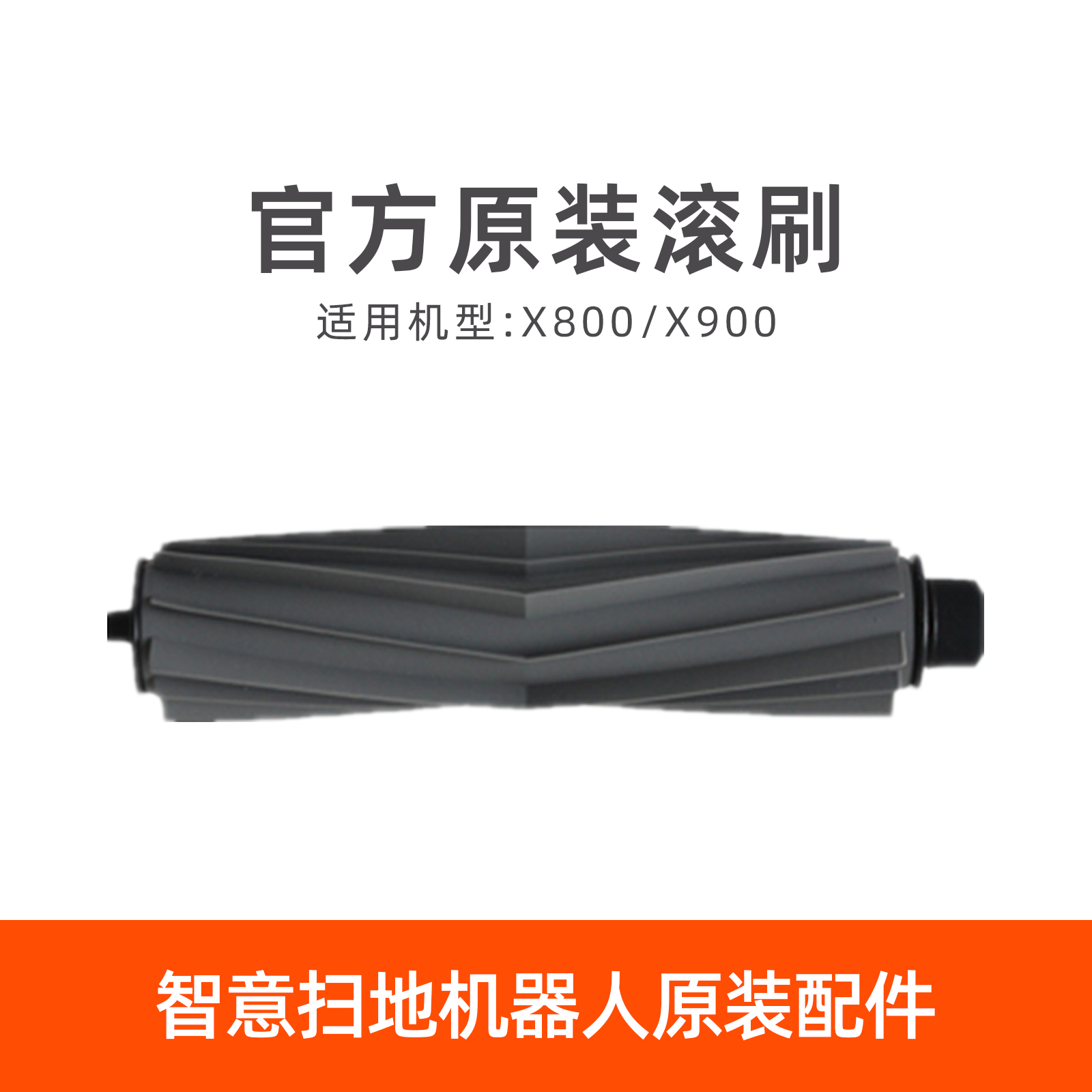 ILIFE智意扫地机地宝X800 X900原装配件滚刷防头发缠绕胶刷清理刷