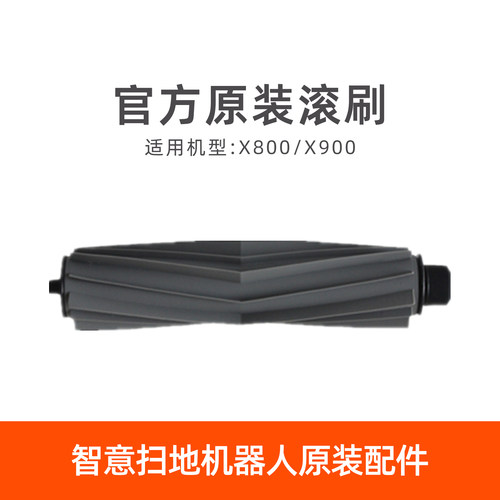 ILIFE智意扫地机地宝X800 X900原装配件滚刷防头发缠绕胶刷清理刷