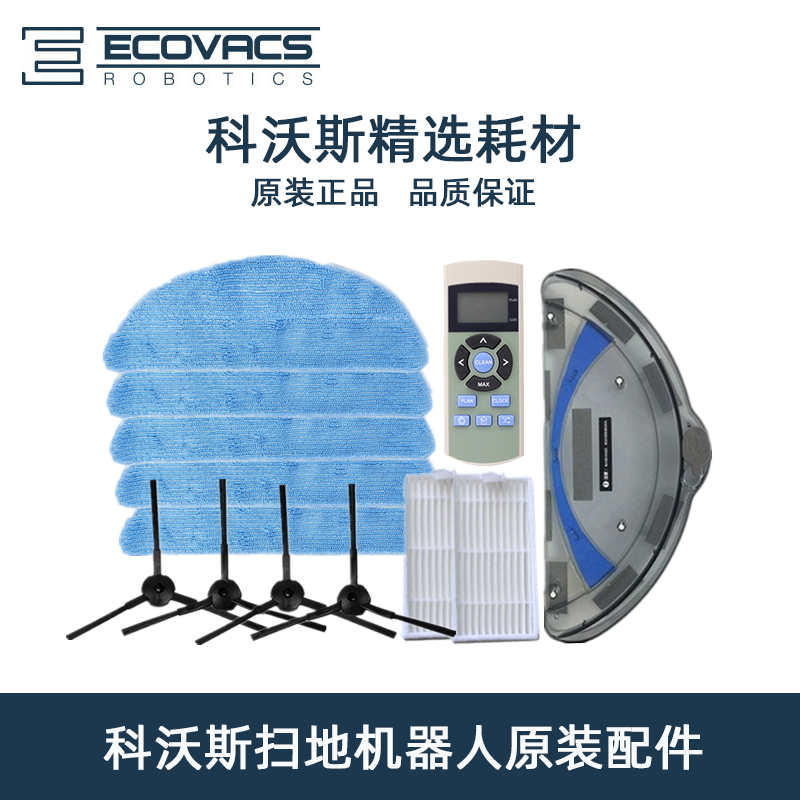 科沃斯扫地机配件CR121/120天天魔镜PLUS边刷尘盒海帕抹布遥控器