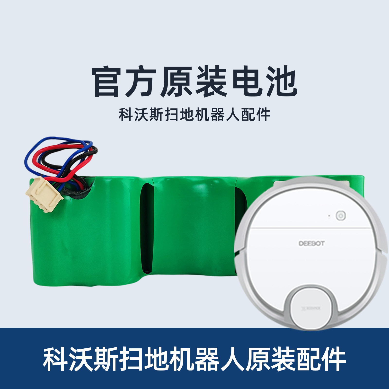 科沃斯扫地机原装配件DN36/DN39/DN320全新电池正品专用大容量