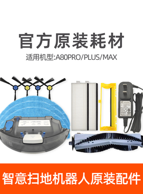 ILIFE智意扫地机A80PRO PLUS MAX原装配件水箱尘盒边刷滚刷抹布