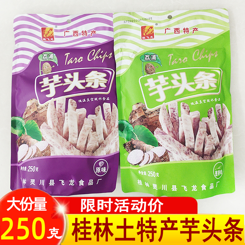 广西桂林土特产荔浦芋头条原味即食香脆桂飞龙芋头零食非油炸250g