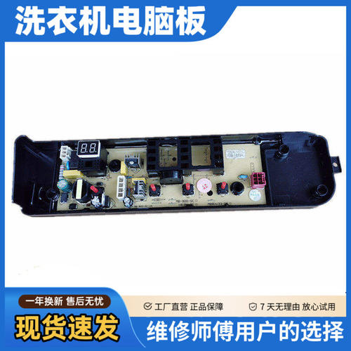 美的洗衣机电路板MB80V1
