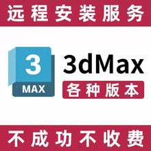 3dmax建模软件安装包远程安装2026 2024 2022 2018