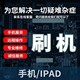 pro air2 mini3 6迷你远程刷机救砖 苹果iphone平板IPAD ipad4