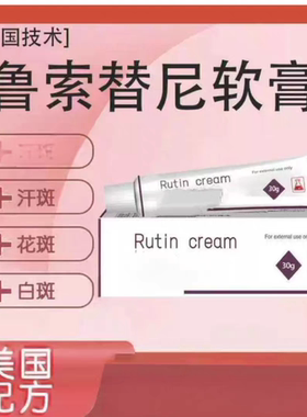 美国配方偏白鲁索磷酸白白软膏医院同款消可替尼进口孟版外用黑色