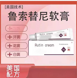 美国配方癜风鲁索磷酸白白乳膏卢芦消可替尼白斑进口孟版外用黑色
