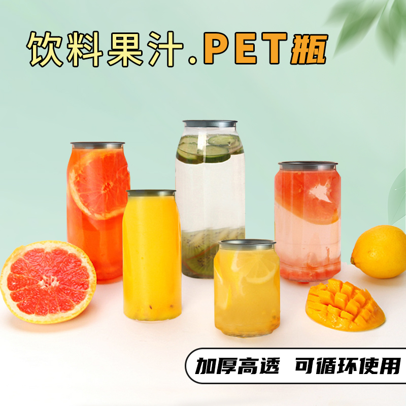 一次性塑料易拉罐空罐子透明pet奶茶杯空瓶密封罐气泡水果汁啤酒