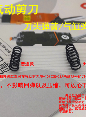 适用OPT气动剪刀弹簧口罩机气剪刀头弹簧AM-10/100s弹簧XG-23刀刃