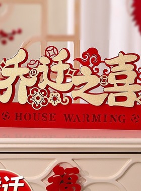 乔迁之喜装饰客厅布置新居入宅