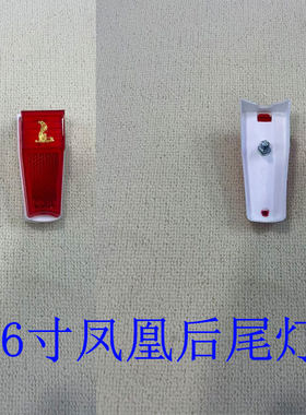 凤凰老式26寸28寸后尾灯